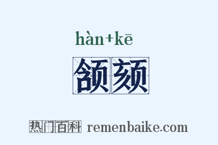 颔颏是什么意思的图片
